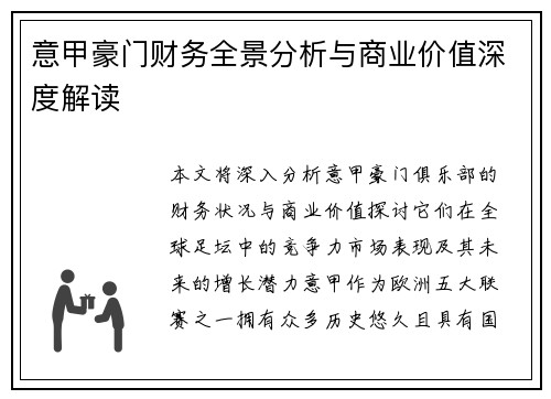 意甲豪门财务全景分析与商业价值深度解读