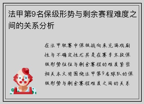 法甲第9名保级形势与剩余赛程难度之间的关系分析
