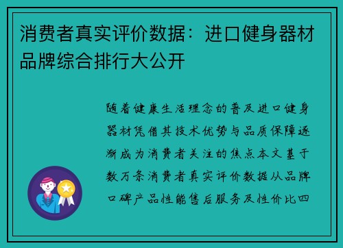 消费者真实评价数据：进口健身器材品牌综合排行大公开