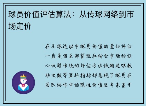球员价值评估算法：从传球网络到市场定价