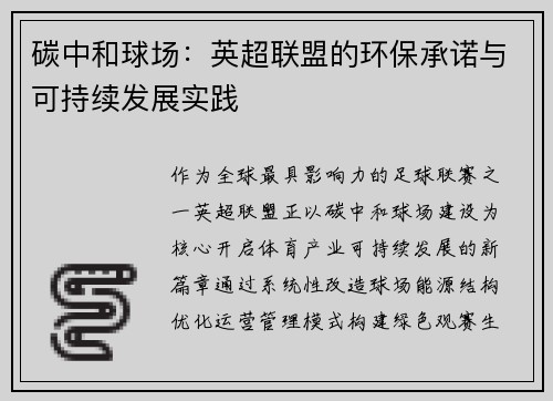 碳中和球场：英超联盟的环保承诺与可持续发展实践