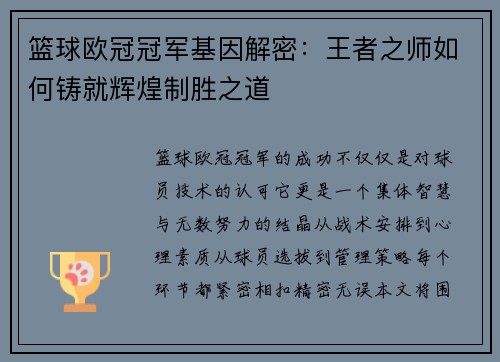 篮球欧冠冠军基因解密：王者之师如何铸就辉煌制胜之道