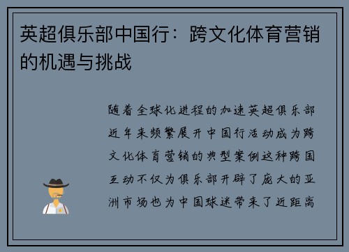 英超俱乐部中国行：跨文化体育营销的机遇与挑战