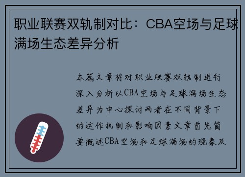 职业联赛双轨制对比：CBA空场与足球满场生态差异分析