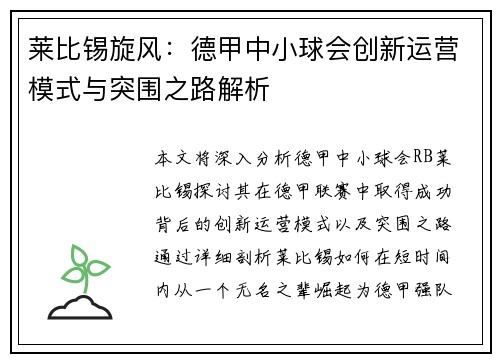 莱比锡旋风：德甲中小球会创新运营模式与突围之路解析