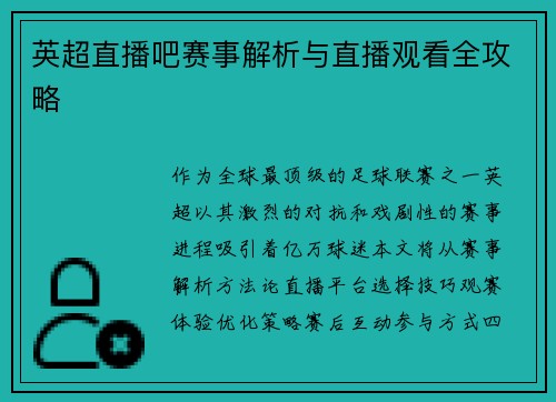 英超直播吧赛事解析与直播观看全攻略