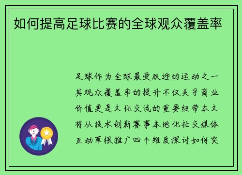 如何提高足球比赛的全球观众覆盖率