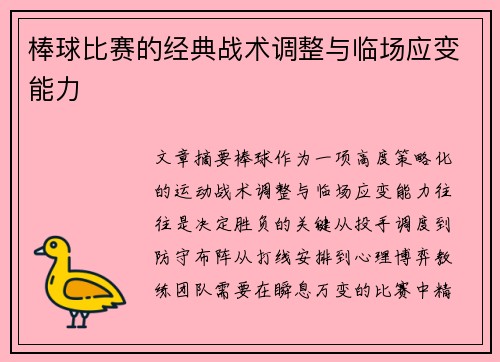 棒球比赛的经典战术调整与临场应变能力