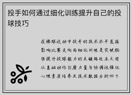 投手如何通过细化训练提升自己的投球技巧