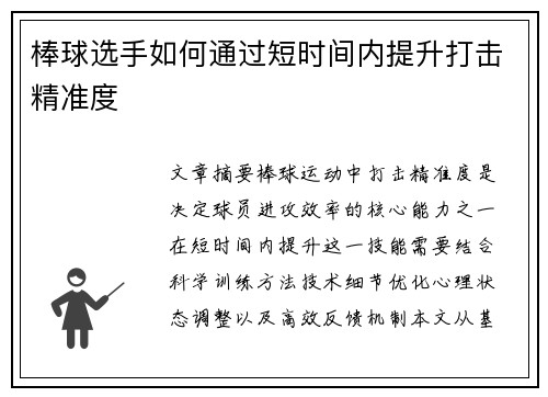 棒球选手如何通过短时间内提升打击精准度