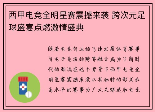 西甲电竞全明星赛震撼来袭 跨次元足球盛宴点燃激情盛典