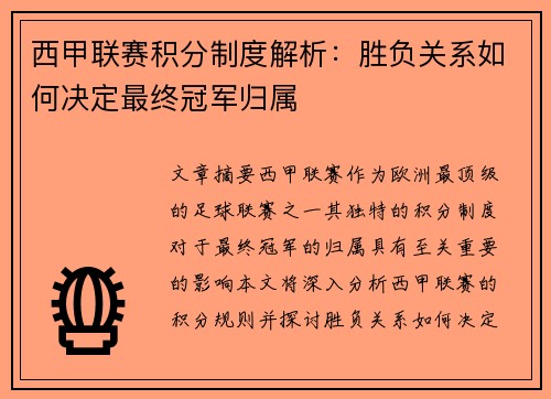 西甲联赛积分制度解析：胜负关系如何决定最终冠军归属