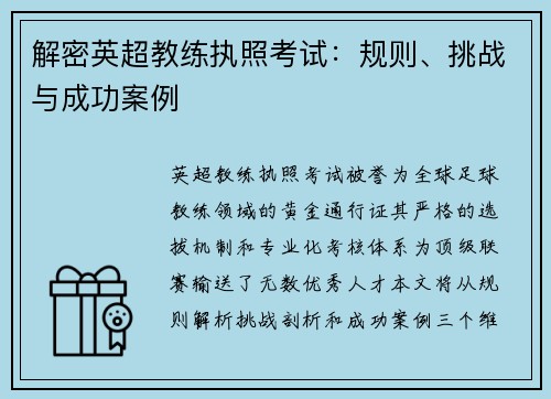 解密英超教练执照考试：规则、挑战与成功案例