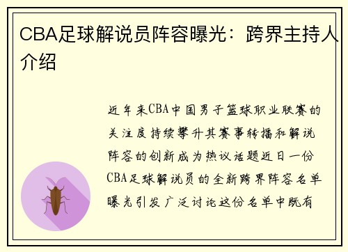 CBA足球解说员阵容曝光：跨界主持人介绍