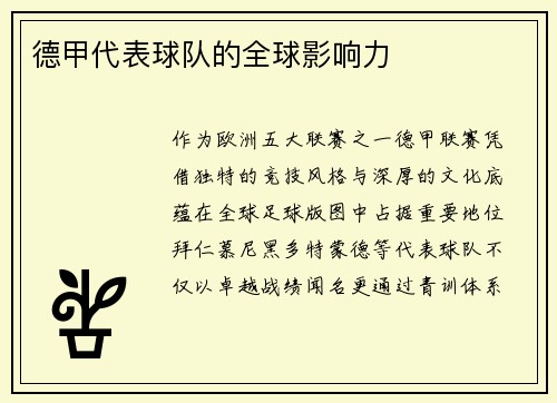 德甲代表球队的全球影响力