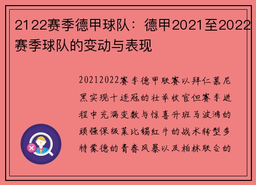 2122赛季德甲球队：德甲2021至2022赛季球队的变动与表现