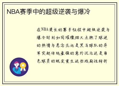 NBA赛季中的超级逆袭与爆冷
