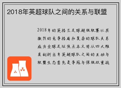 2018年英超球队之间的关系与联盟